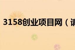 3158创业项目网（请问3158创业网可靠吗）