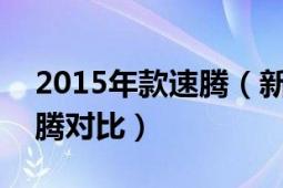 2015年款速腾（新速腾2015款和2014款速腾对比）