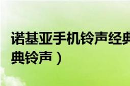 诺基亚手机铃声经典下载（怎么下载诺基亚经典铃声）