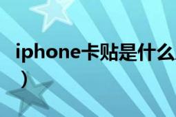 iphone卡贴是什么原理（iphone卡贴是什么）