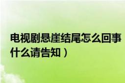 电视剧悬崖结尾怎么回事（《悬崖》电视剧大结局的内容是什么请告知）