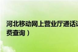 河北移动网上营业厅通话详单查询（河北移动网上营业厅话费查询）