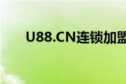 U88.CN连锁加盟网（是不是骗人的）