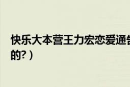 快乐大本营王力宏恋爱通告（快乐大本营王力宏是第几期来的?）