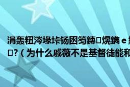 涓轰粈涔堟垰钖囦笉鏄熀鐫ｅ緬,鑳藉拰鏉庢壙鐐繖涓熀鐫ｅ緬缁撳?（为什么戚薇不是基督徒能和李承炫这个基督徒结婚）