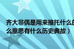 齐大非偶是用来推托什么的词语（“齐大非偶”这个词是什么意思有什么历史典故）