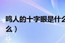 鸣人的十字眼是什么样子（鸣人的十字眼是什么）