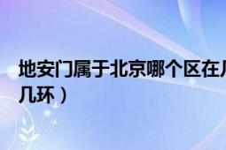 地安门属于北京哪个区在几环（北京地安门鼓楼东大街属于几环）