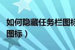 如何隐藏任务栏图标win10（如何隐藏任务栏图标）