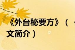 《外台秘要方》（《外台秘要》中五饮丸的原文简介）