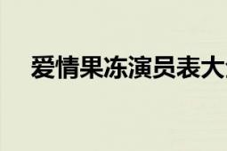 爱情果冻演员表大全（爱情果冻演员表）