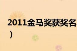 2011金马奖获奖名单（2014金马奖获奖名单）