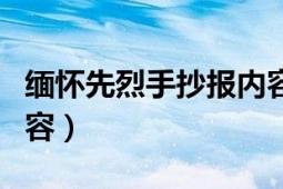 缅怀先烈手抄报内容很多（缅怀先烈手抄报内容）