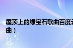 屋顶上的绿宝石歌曲百度云（《屋顶上的绿宝石》有哪些歌曲）