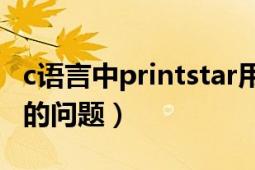 c语言中printstar用法（一个C语言printstar的问题）