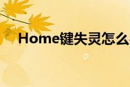 Home键失灵怎么办（修复方法全汇总）