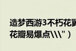 造梦西游3不朽花翼易爆点（造梦西游2紫色花瓣易爆点\