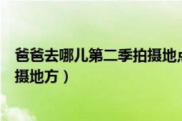 爸爸去哪儿第二季拍摄地点介绍（爸爸去哪儿第二季六个拍摄地方）