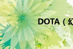 DOTA（幻刺 出装！~）