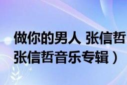 做你的男人 张信哲mv（做你的男人 2006年张信哲音乐专辑）