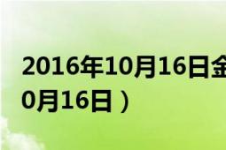 2016年10月16日金鹰节颁奖晚会（2016年10月16日）