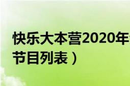 快乐大本营2020年全部（2020年快乐大本营节目列表）