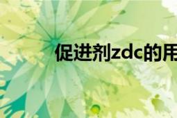 促进剂zdc的用量（促进剂ZDC）