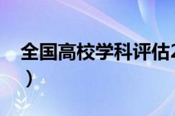 全国高校学科评估2021（全国高校学科评估）