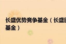 长盛优势竞争基金（长盛医疗行业量化配置股票型证券投资基金）