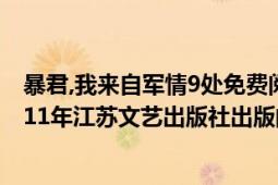 暴君,我来自军情9处免费阅读全文（暴君我来自军情9处 2011年江苏文艺出版社出版的图书）