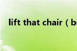 lift that chair（bruises Chairlift歌曲）