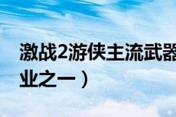 激战2游侠主流武器（游侠 游戏《激战2》职业之一）