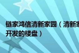 链家鸿信清新家园（清新家园 南京鸿信房地产开发有限公司开发的楼盘）