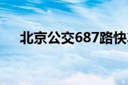 北京公交687路快车（北京公交689路）