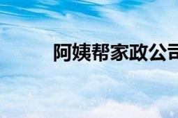 阿姨帮家政公司怎么样（阿姨帮）