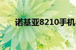 诺基亚8210手机参数（诺基亚8210）