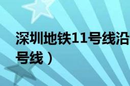 深圳地铁11号线沿途景点站点（深圳地铁11号线）