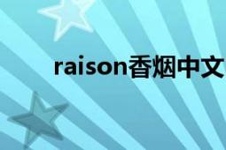 raison香烟中文叫什么（RAISON）