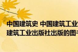 中国建筑史 中国建筑工业出版社（工业设计史 2017年中国建筑工业出版社出版的图书）