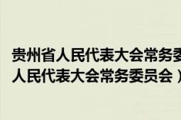 贵州省人民代表大会常务委员会公告(2021第23号)（贵州省人民代表大会常务委员会）