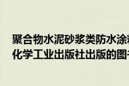 聚合物水泥砂浆类防水涂料（聚合物水泥防水砂浆 2005年化学工业出版社出版的图书）