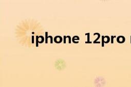 iphone 12pro max（iPhone 12）