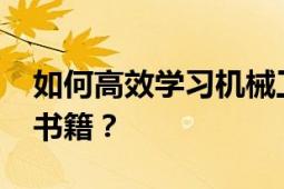 如何高效学习机械工业出版社2013年出版的书籍？