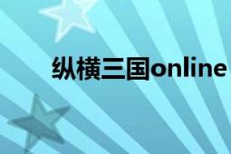 纵横三国online（纵横三国Online）