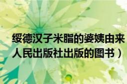 绥德汉子米脂的婆姨由来（米脂的婆姨绥德汉 2007年宁夏人民出版社出版的图书）