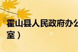 霍山县人民政府办公室（霍山县人民政府办公室）