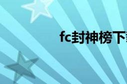 fc封神榜下载（fc封神榜）