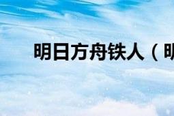 明日方舟铁人（明日方舟铁血的孤儿）