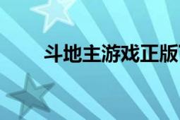 斗地主游戏正版下载（斗地主游戏）