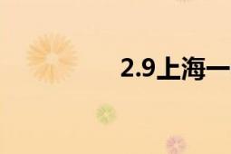 2.9上海一教师跳楼自杀